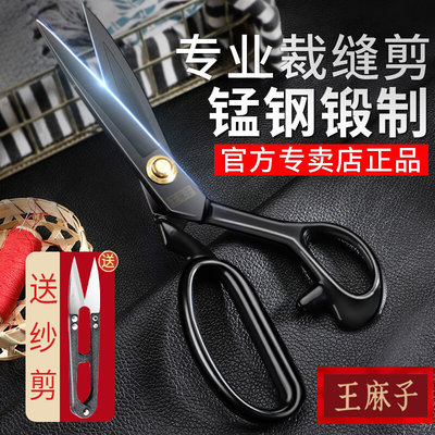 王麻子剪刀家用裁缝专用剪刀工业用缝纫剪纸线头大号剪子正品1789