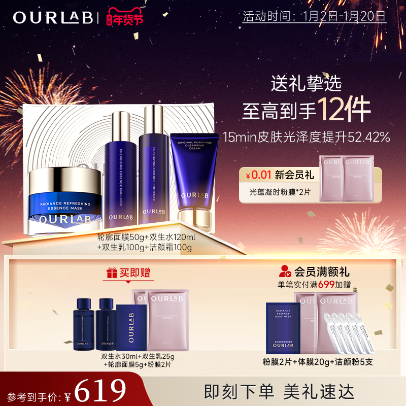 【立即抢购】OURLAB蕴采双生精华水乳面膜套装抗皱紧致保湿
