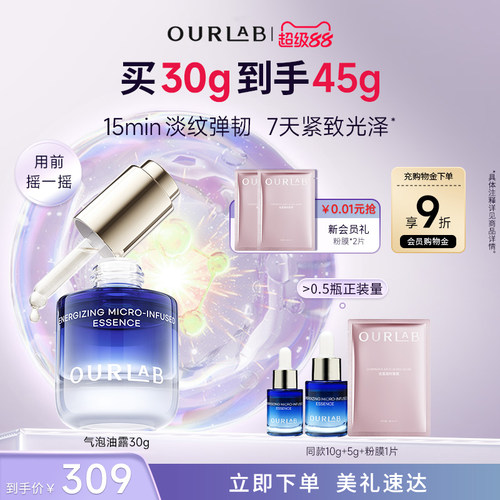 ourlab抗皱紧致修护气泡油露精华