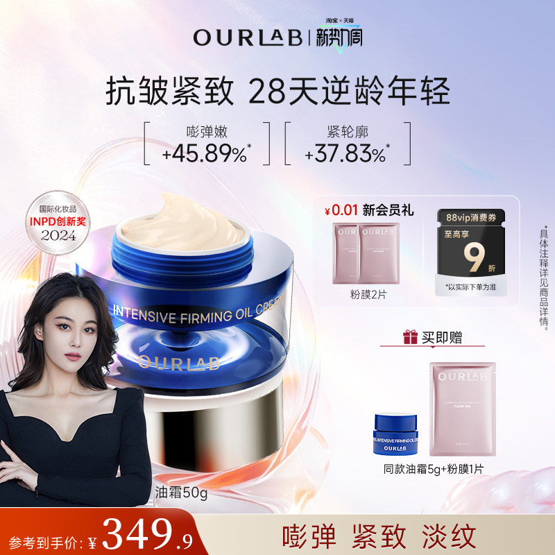 【张馨予同款】ourlab贻贝紧致精萃油霜抗皱淡纹舒缓修护面霜