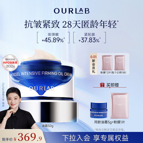 ourlab贻贝紧致油霜抗皱修护面霜