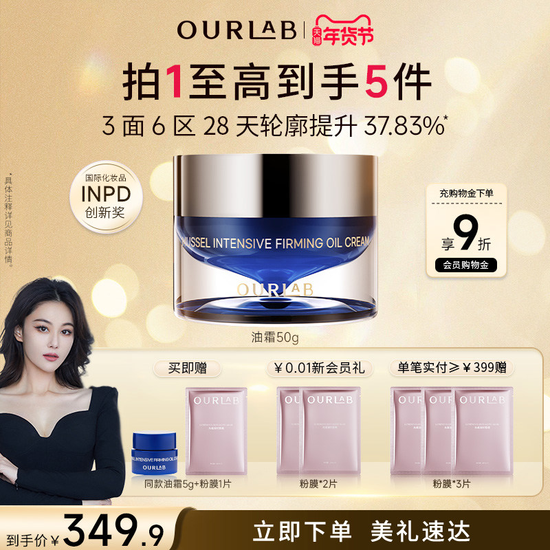 【张馨予同款】ourlab贻贝紧致精萃油霜抗皱淡纹舒缓修护面霜