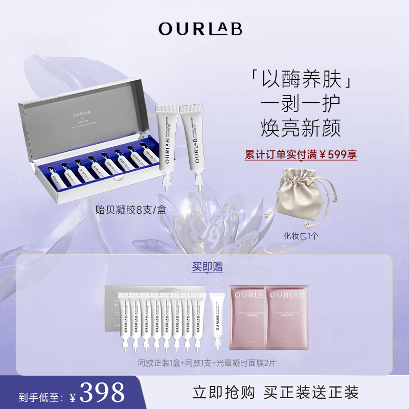 【同价618】OURLAB贻贝焕肤精华凝胶祛痘控油凝胶脸部温和去角质