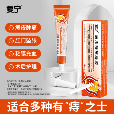 复宁医用痔疮凝胶痔疮肉球肿胀