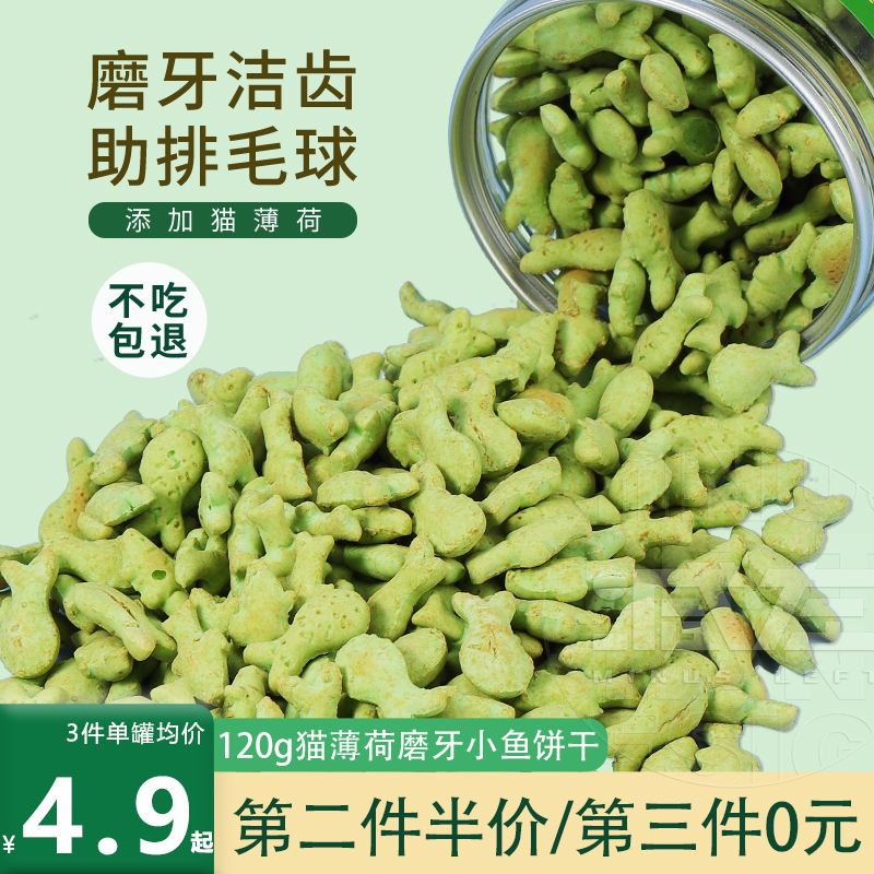 猫咪零食猫草饼干猫薄荷小幼猫营养增肥磨牙洁齿去毛球化毛小鱼干