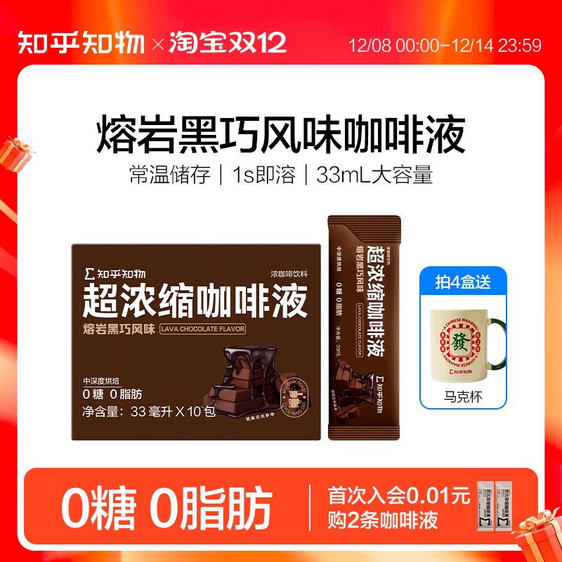 知乎知物咖啡液熔岩黑巧风味
