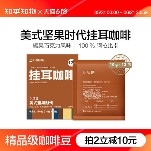 知乎知物beta贝塔美式挂耳咖啡粉