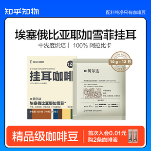 知乎知物挂耳咖啡Alpha耶加雪菲手冲精品醇厚现磨咖啡粉提神12包