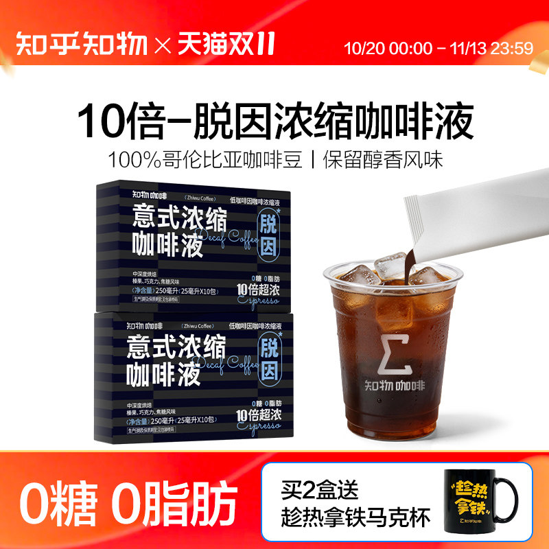 知乎知物10倍脱因咖啡液浓缩黑咖啡萃取液0糖0脂肪美式 25ml*10条