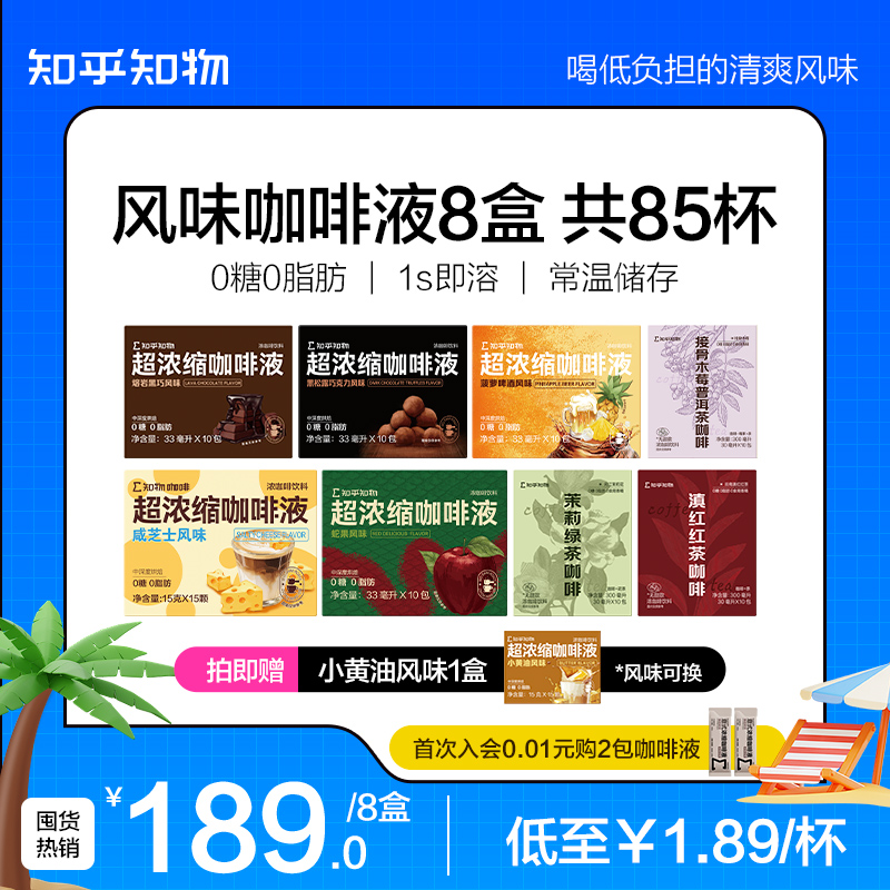 知乎知物浓缩咖啡液风味组合装