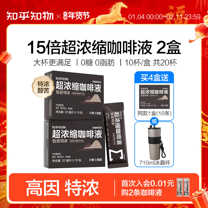 知乎知物15倍超浓缩黑咖啡萃取液无糖0脂肪特浓醇苦美式意式20条,咖啡/麦片/冲饮,咖啡液,淘宝优惠券,粉丝福利购,淘宝优惠卷