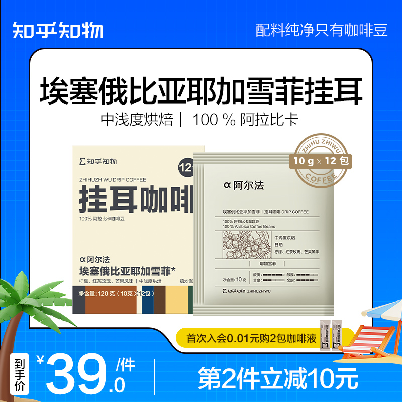 知乎知物挂耳咖啡耶加雪菲