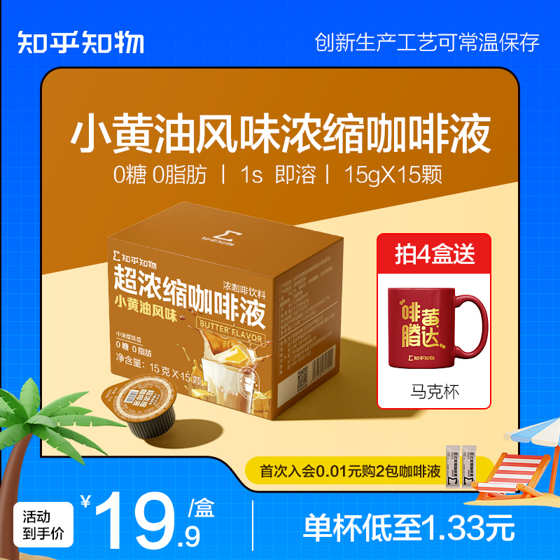 知乎知物小黄油风味咖啡液