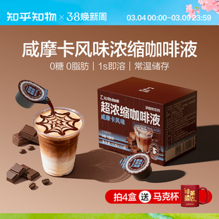知乎知物浓缩液咖啡咸摩卡拿铁风味0糖0脂肪速溶咖啡液 15g*15颗