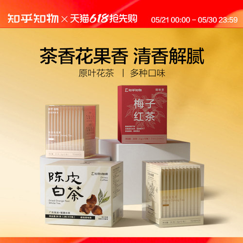 知乎知物白桃桂花梅子红茶口味