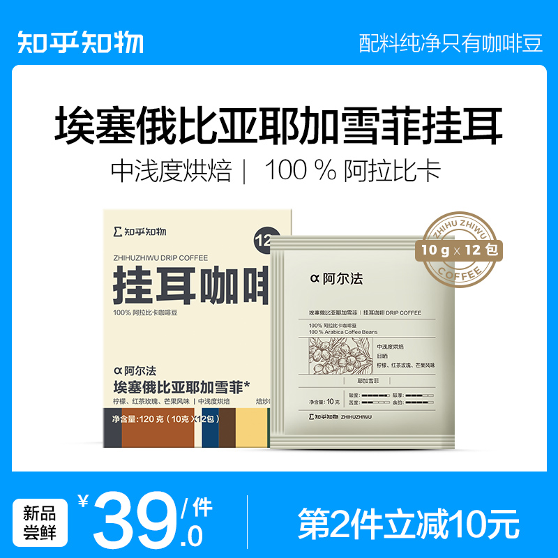 知乎知物挂耳咖啡Alpha耶加雪菲手冲精品醇厚现磨咖啡粉提神12包