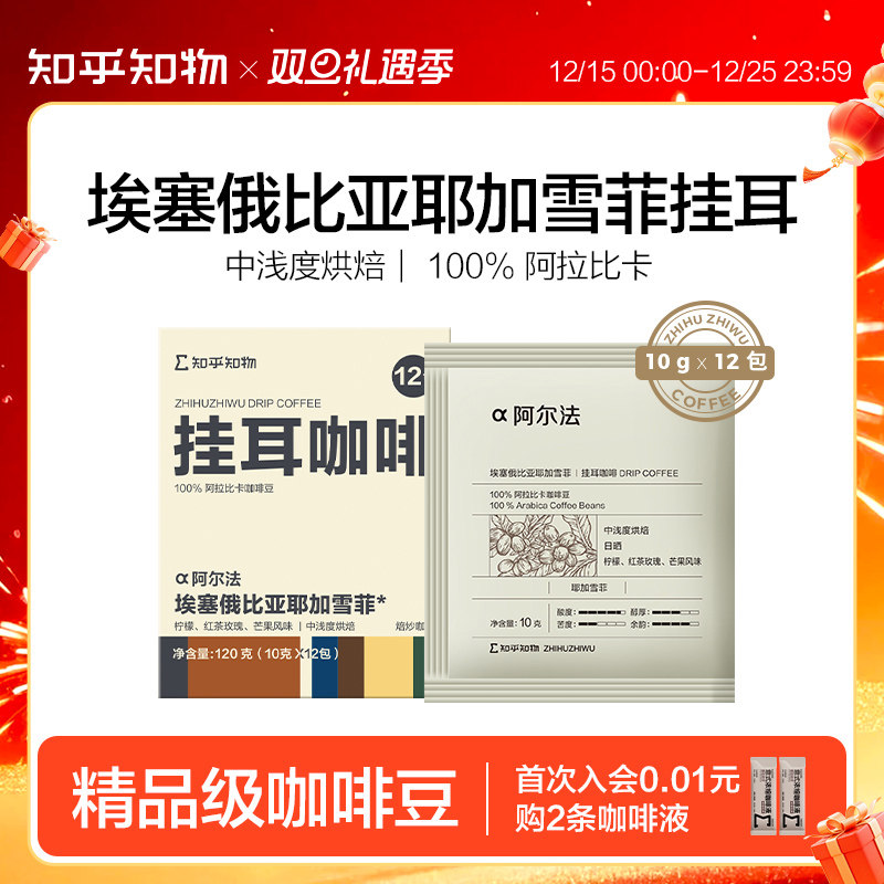 知乎知物挂耳咖啡耶加雪菲