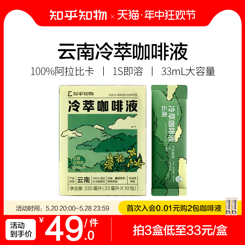 知乎知物云南精品冷萃咖啡液浓缩液0糖0脂肪低酸微苦黑咖啡美式