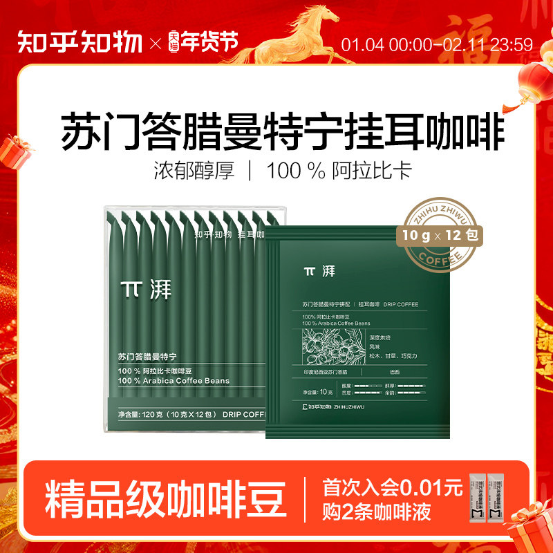 知乎知物挂耳咖啡π苏门答腊曼特宁醇香精品手冲泡咖啡粉便携12包,咖啡/麦片/冲饮,挂耳咖啡,淘宝优惠券,粉丝福利购,淘宝优惠卷