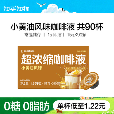 知乎知物小黄油风味咖啡液
