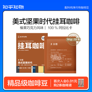 知乎知物挂耳咖啡Beta美式 坚果醇香精品手冲泡咖啡粉便携提神热饮
