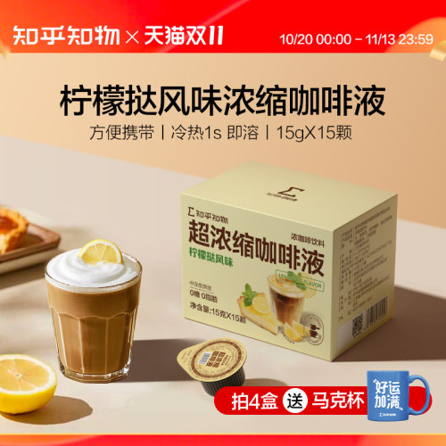 知乎知物柠檬挞风味咖啡液