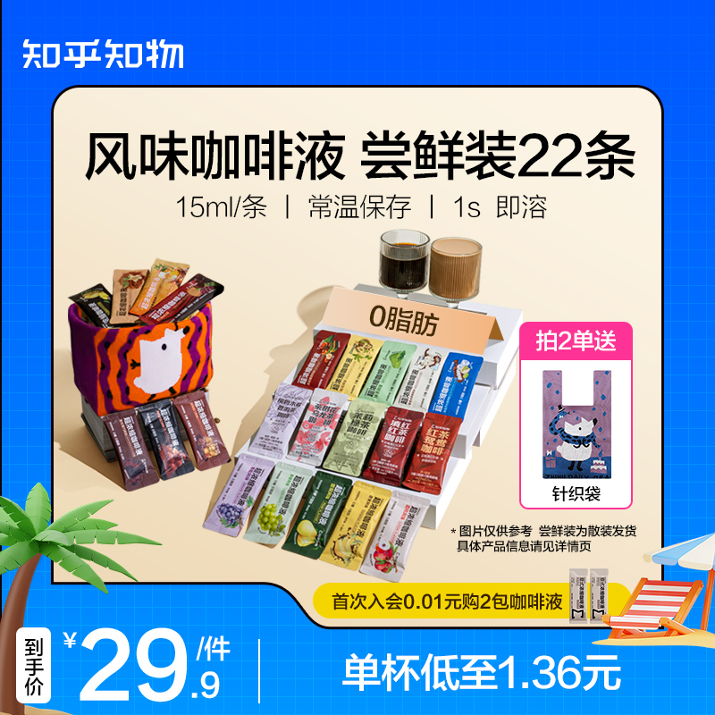 知乎知物风味咖啡浓缩液尝鲜装