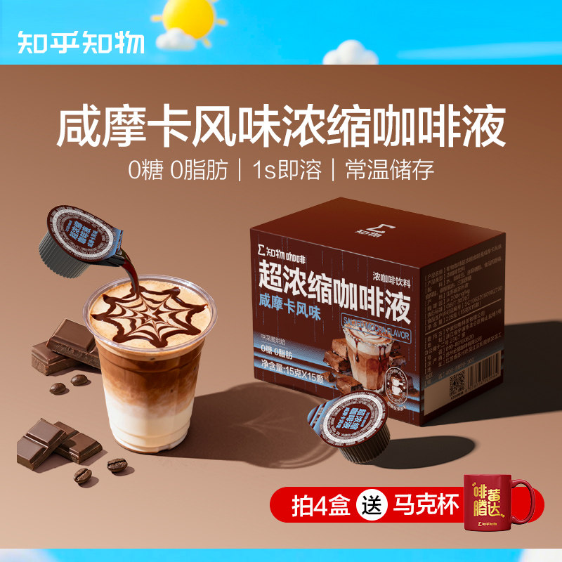 知乎知物浓缩液咖啡咸摩卡拿铁风味0糖0脂肪速溶咖啡液 15g*15颗