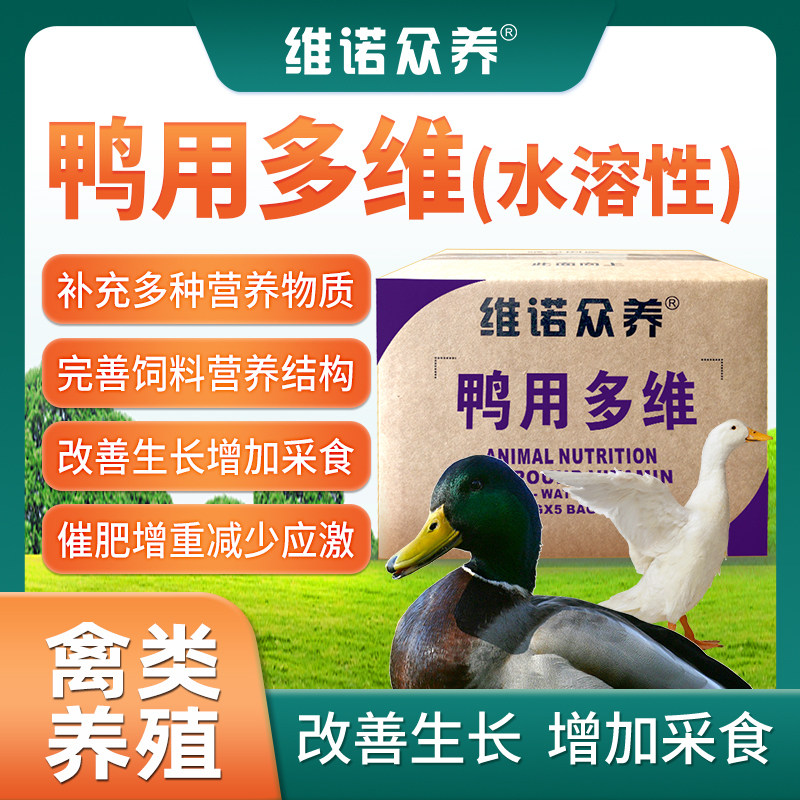 鸭用多维维生素预混料肉鸭小鸭鸭番鸭饲料添加剂催肥增重长肉快