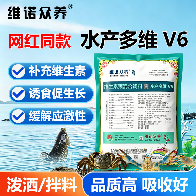 维诺众养水产多维V6鱼虾龟鳖复合维生素添加剂诱食促长应激钓鱼VC