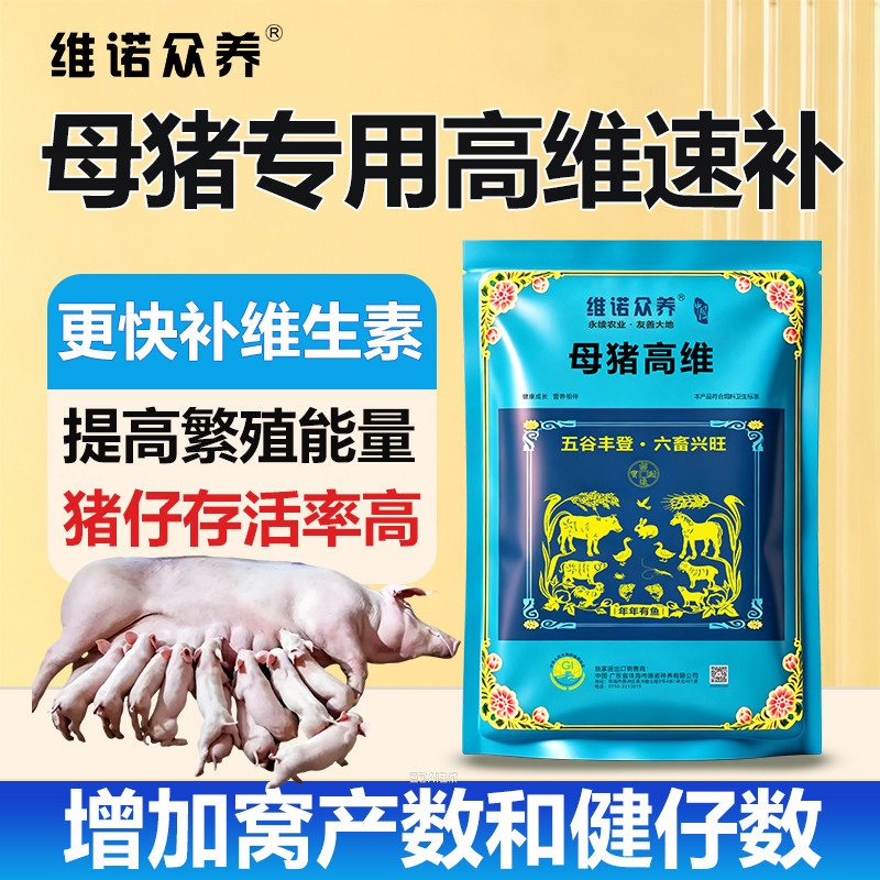 母猪高维复合维生素兽用预混料提高繁殖配种增加奶水量饲料添加剂
