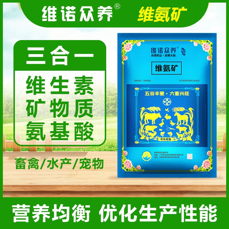 维氨矿饲料添加剂禽畜水产通用
