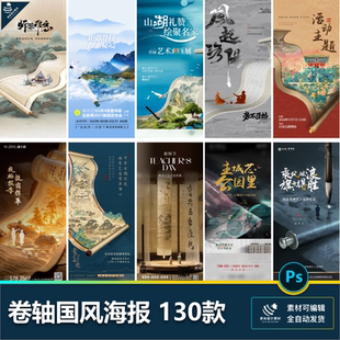 国潮国风卷轴画卷手绘海报地产节气喜报节日水墨山水psd设计素材