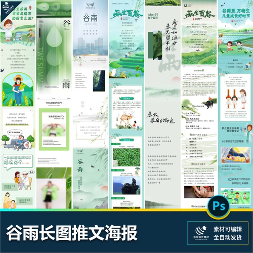 二十四24节气谷雨春种春天耕种餐饮长图H5推广海报psd设计素材