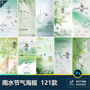 二十四24节气雨水发芽绿色降雨春天创意宣传插画海报psd设计素材