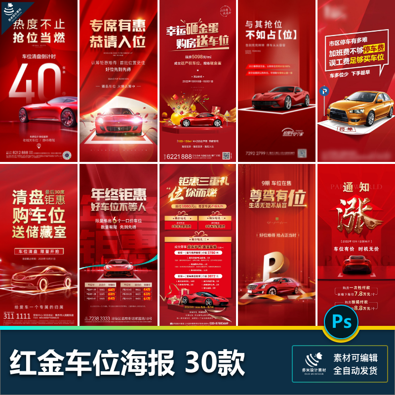 简约红金汽车车位席位高端房地产热销推广海报价值点psd设计素材