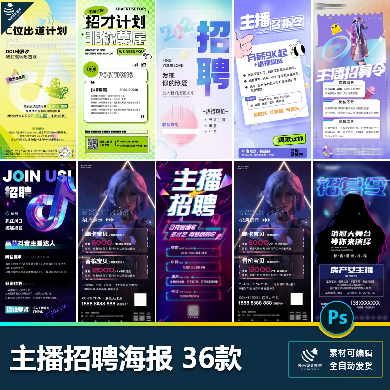 平台主播运营场控潮流招聘海报招募令插画游戏才艺psd设计素材