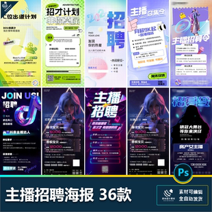 平台主播运营场控潮流招聘海报招募令插画游戏才艺psd设计素材