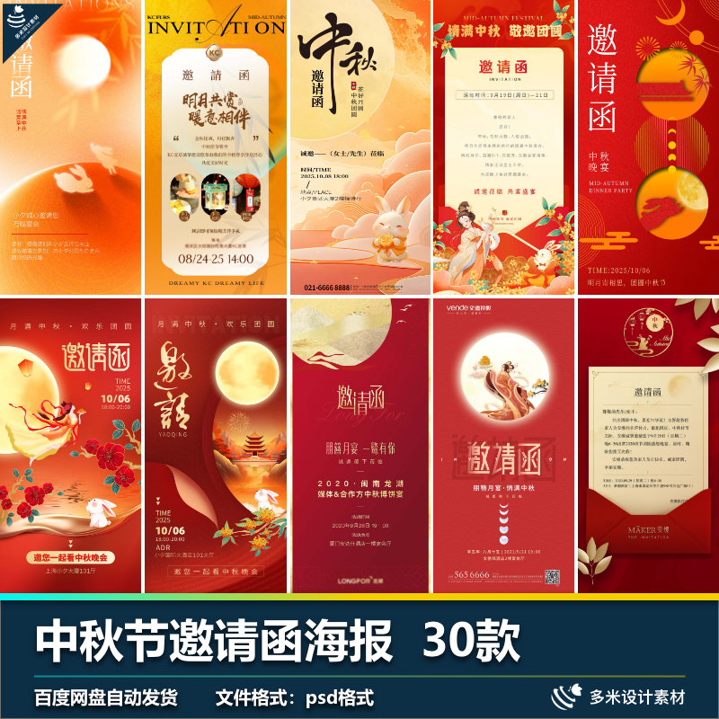 中秋节传统节日活动邀请函答谢宴医美地产插画海报psd设计素材