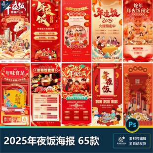 2025蛇年红色喜庆团圆年夜饭预订酒店餐厅宣传海报PSD设计素材