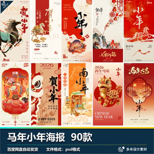 2026马年小年海报设计素材喜庆90款中国风传统节日宣传PSD源文件