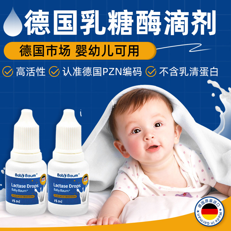 【德国原装进口】babybaum贝安姆酸性乳糖酶滴剂 不耐受乳糖15ml