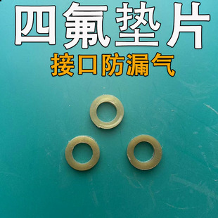 370 氢气减压阀压力表钢瓶垫片YQQ 352 342 四氟硬片平头通用型