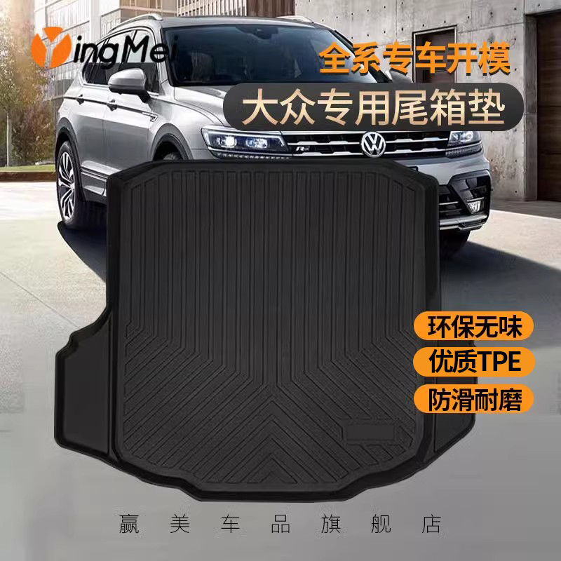 赢美适用全TPE大众ID后备箱垫