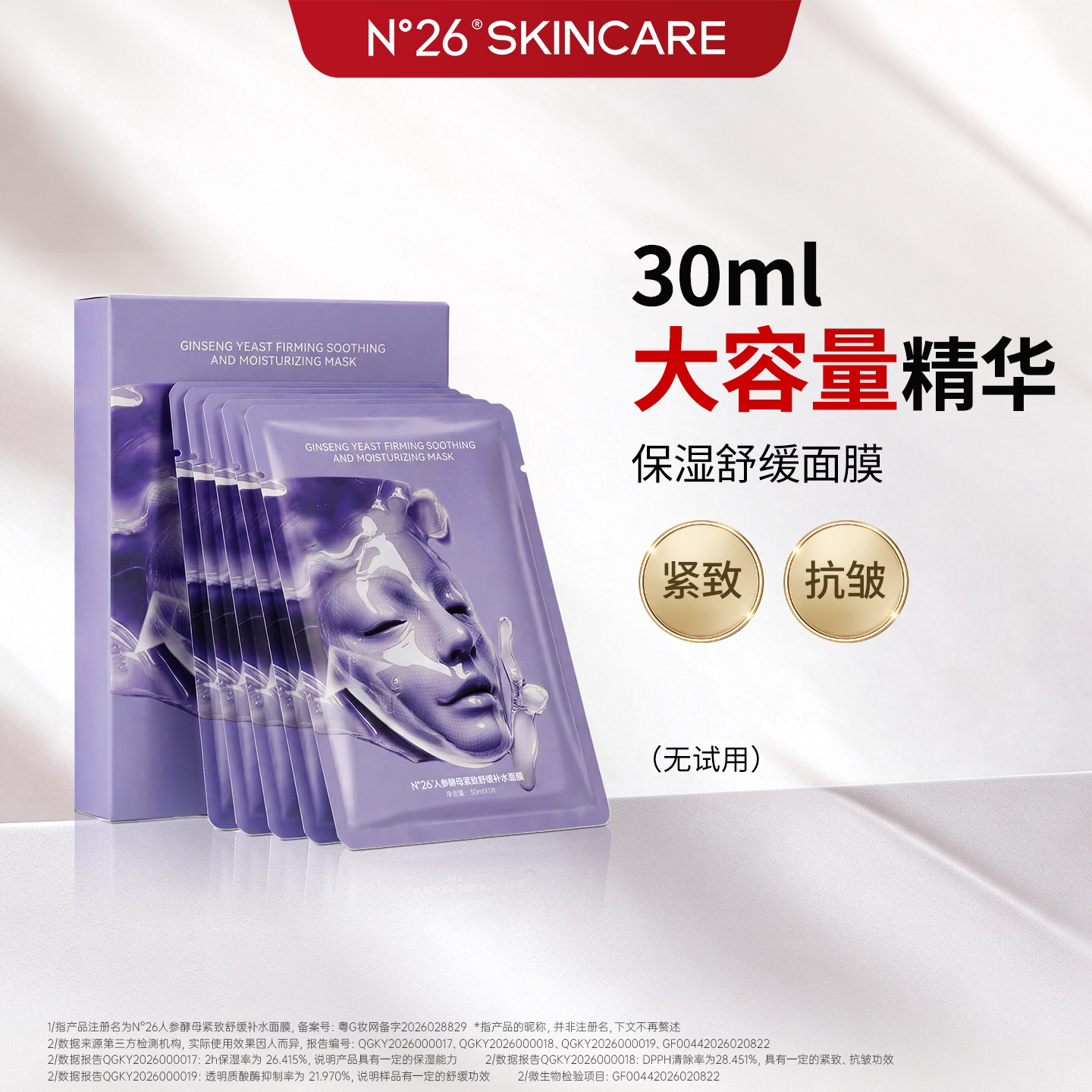 N°26冷静面膜深层补水保湿紧致抗皱妆前人参酵母面膜护肤品