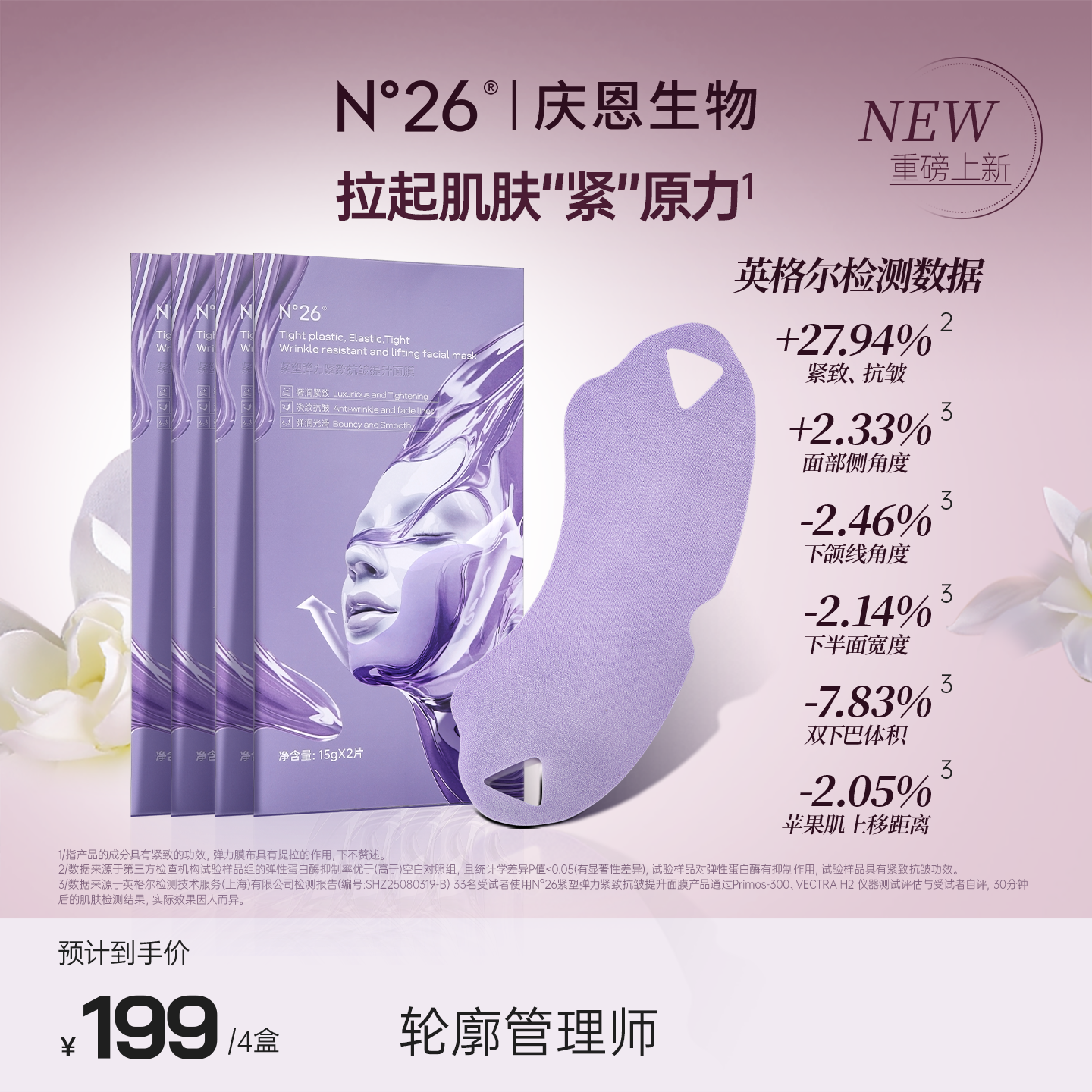 【主播专享】N°26紧塑弹力紧致抗皱提升面膜