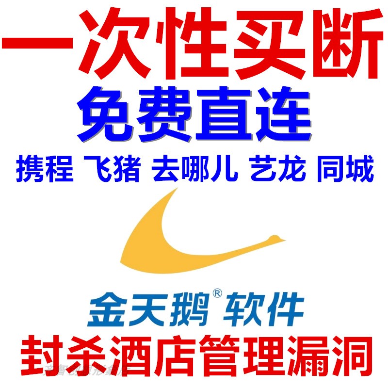 金天鹅酒店管理软件直连携程飞猪