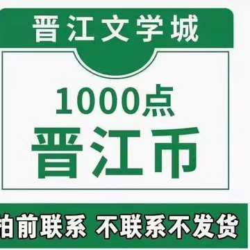 晋江文学城10元晋江币1000点 APP 客户号CDK极速到账