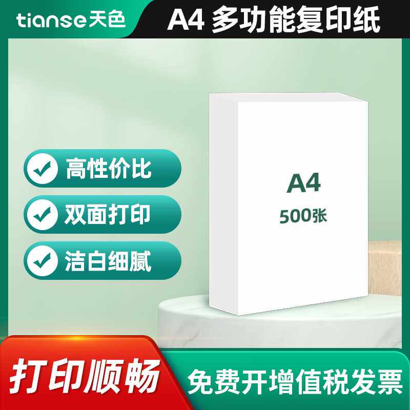 天色A4纸打印纸双面70g复印纸多功能100张单包装办公用纸绘图纸草