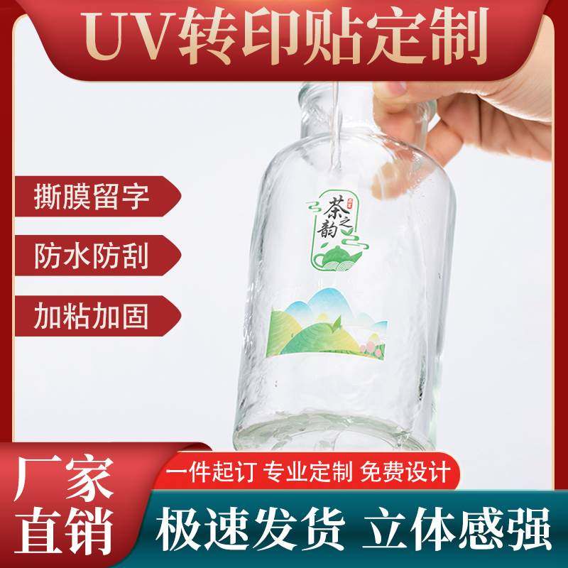 uv转印贴定制玻璃杯贴纸定制企业logo白酒商标设计茶叶礼盒酒盒安